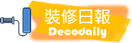 裝修日報 Decodaily